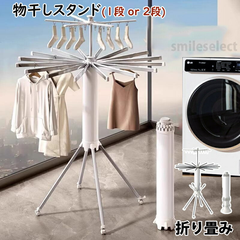 物干しスタンド 折りたたみ 屋内 屋外 ベランダ おしゃれ 北欧 コンパクト オシャレ パラソル型 室内 洗濯物干し 布団干し 室内物干し 部屋干し 軽量 収納簡単 折りたたみ式物干し キャスター付き 多機能 組み立て不要 工具不要 省スペース 物干しスタンド 屋外 倒れない