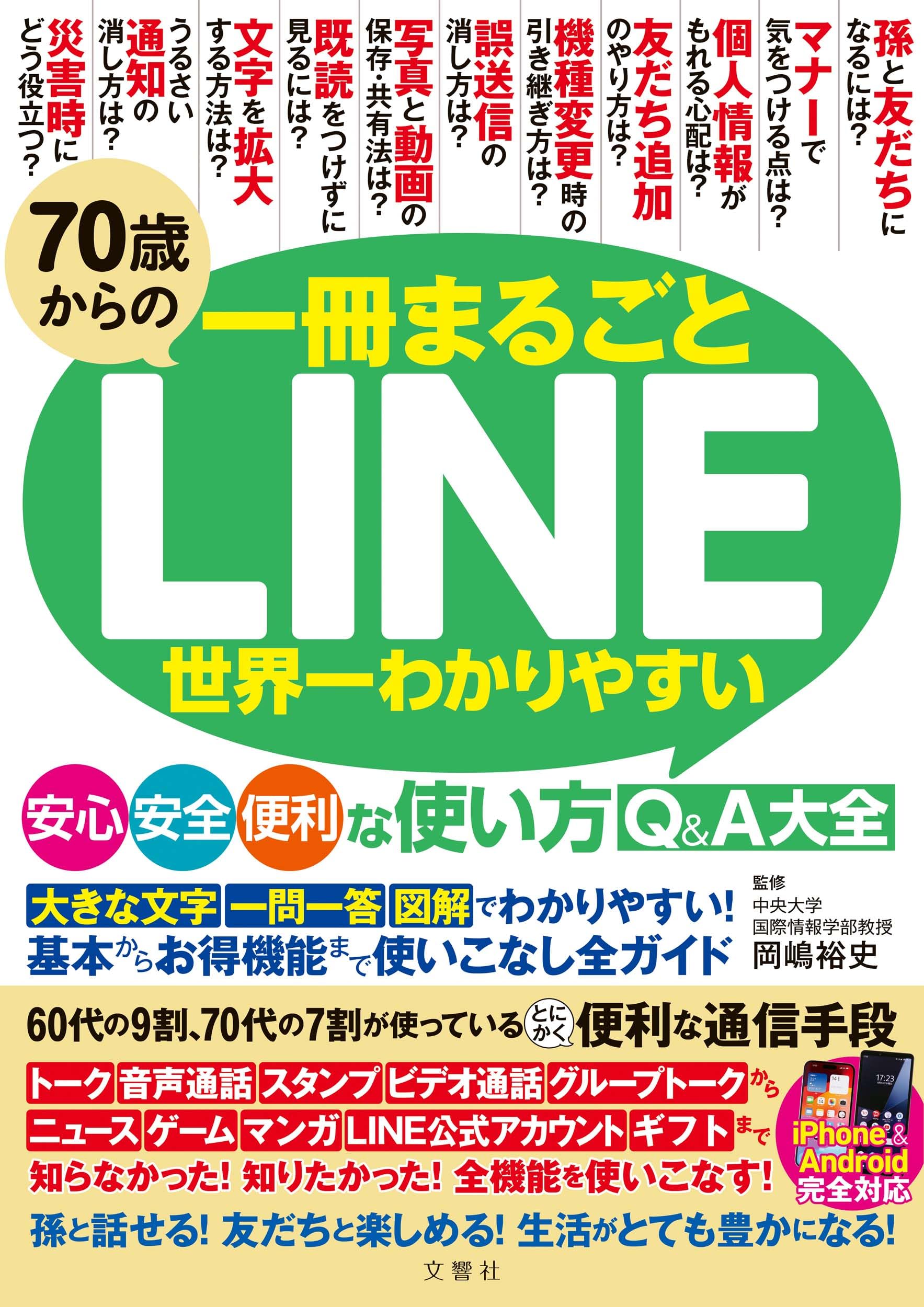 70歳からのLINE 世界一わかりやすい安心・安全・便利な使い方Q&A大全