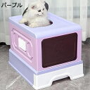猫トイレ 猫用トイレ ネコトイレ キャットトイレ ペットトイレ 大容量 大型 ドア付き 脱臭シート付 折りたたみ スコップ付き 上から 人気 組み立てしやすい お手入れ パープル 約幅50cm×奥行38cm×高さ38cm 引き出し付き 掃除 脱臭抗菌