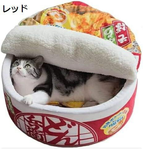 【全店通用10％OFFクーポン】ペットハウス 冬 水洗可能 ざぶとん 猫小屋 犬小屋 円形 ペットソファ あたたまること 防寒 アウトドア 犬 日本式 ネコ レッド カップラーメン うどん ペットベッ…