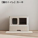 猫用トイレ本体 大型 フルカバー 猫トイレ カーキ 引き出し式 ふた付き 大きいサイズ ゆったり おしゃれ 猫砂が飛び散り防止 臭い防止 猫用品 砂落とし トイ...