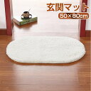 玄関マット 屋外 室内 北欧 泥落とし 洗える 風水 おしゃれ ドアマット 50×80cm キッチンマット マット もこもこ インテリアマット シンプル 足拭きマット 楕円形 吸水マット 長方形 ふかふか リビング 玄関 台所 柔らか 快適 敬老の日