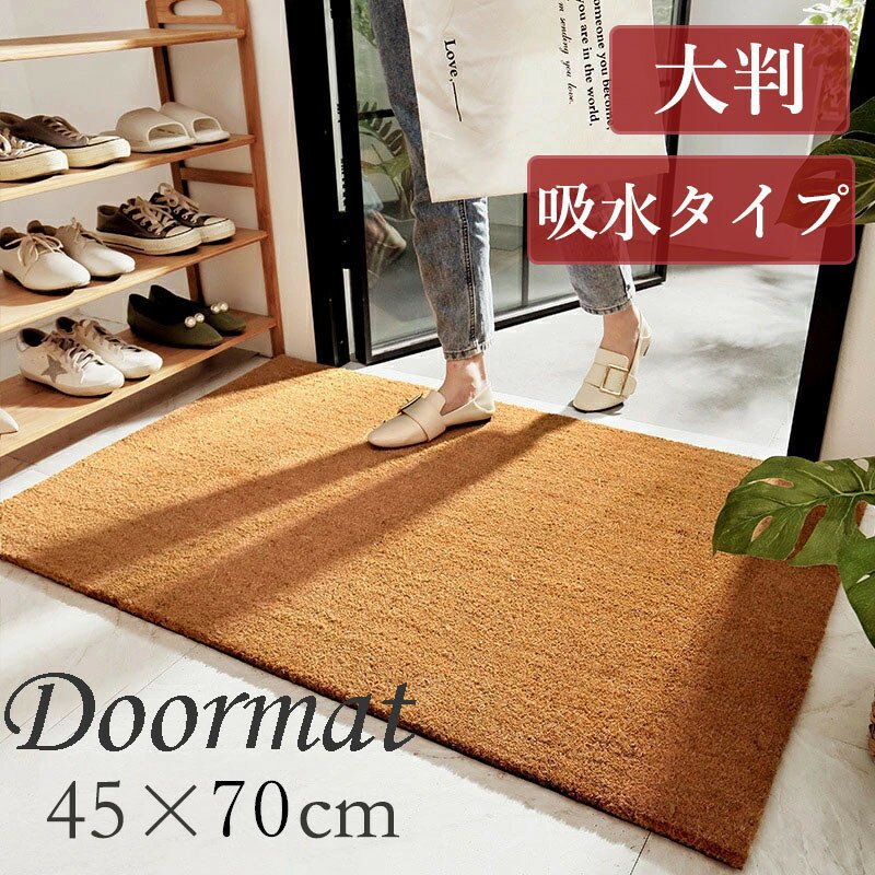 【全店通用10％OFFクーポン】45×70cm 玄関マット 屋外 泥落とし コイヤーマット ドアマット ブラウン 天然素材 ココナッツ繊維 室内 屋外用 耐磨耗性 滑り止め加工 北欧 業務用 無地 大判 敬老の日