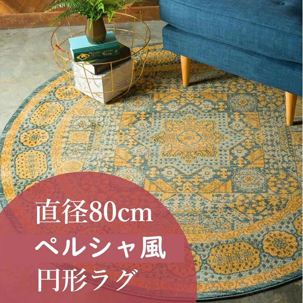 【全店10%OFFクーポン】80×80cm ラグ カーペット ペルシャ ウィルトン織 絨毯 円形 丸型 丸カーペット ラグマット 敷物 チェアマット 北欧 防ダニ/滑り止め/防音/低反発 リビング/ベッドルーム オシャレ 厚手 春 夏 ウォッシャブル フランネル じゅうたん 敬老の日