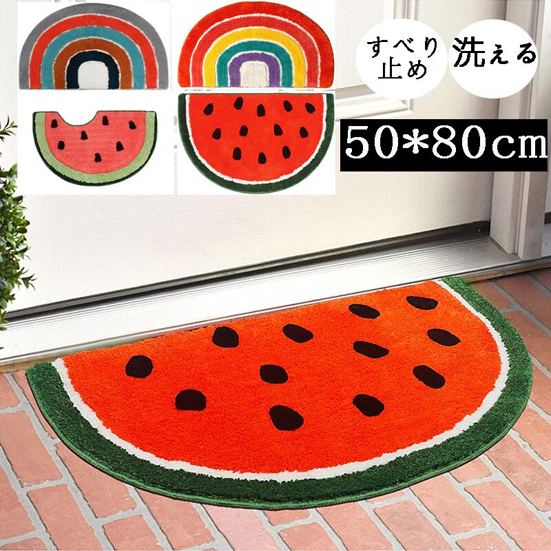 【全店通用10％OFFクーポン】玄関マット 半円 スイカ レーンボー 室内 北欧 屋外 50×80cm 泥落とし 洗える 風水 半円形 カーペット ラグマット お風呂マット バスマット 泥落とし ふわふわ 吸水 速乾 丸洗い可能 抗菌防臭 滑り止め かわいい おしゃれ 敬老の日