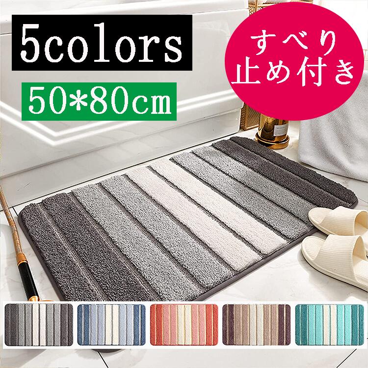 【全店10%OFFクーポン】バスマット 玄関マット 屋外 室内 北欧 屋外 50×80cm 泥落とし 洗える 風水 足ふきマット 北欧風 吸水速乾 ふわふわ 厚手 暖かい 丸洗え 洗面所マット 玄関マット 脱衣所マット 快適 やわらか おしゃれ 敬老の日