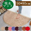 玄関マット 屋外 室内 北欧 屋外 泥落とし 50×80cm 洗える 風水 半円形 レッド シェニール カーペット ラグマット お風呂マット バスマット 浴室マット 足拭きマット ミニマリズム 吸水 速乾 抗菌防臭 滑り止め おしゃれ 敬老の日