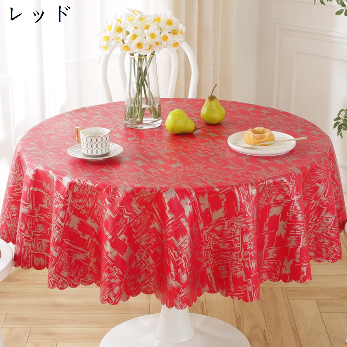 円形 テーブルクロス PU 北欧 テーブルカバー 撥水 防水 防油 防汚 耐熱 速乾 汚れ防止 業務用 装飾用 家庭用 ホテル おしゃれ 丸型 テーブルマット お手入れ簡単 パーティー キッチン ダイニング リビング 食卓カバー