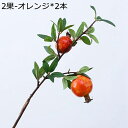 花束タオル 【全店通用10％OFFクーポン】ザクロ 石榴 実 欧式 造花 人工観葉植物 花束 ブーケ 枯れない花 ドライフラワー 装飾 本物そっくり インテリア 撮影用 飾り物 仕切り 遮断 プレゼント お礼 お祝い 結婚式 リビングルーム 玄関 ガーデン おしゃれ