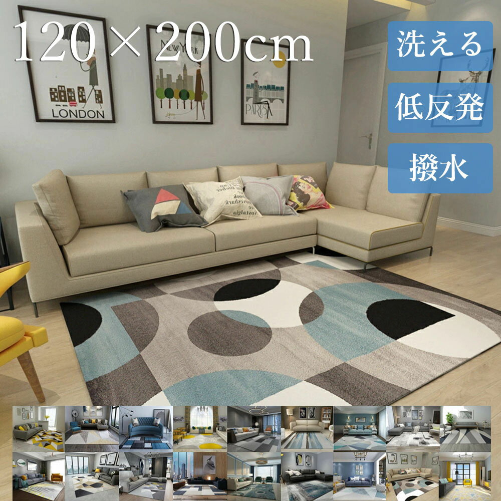 【全店通用10％OFFクーポン】ラグ 洗える 低反発 120×200cm ラグマット カーペット 厚手 はっ水 北欧風 短毛 長方形 四角 春 夏 冬滑り..