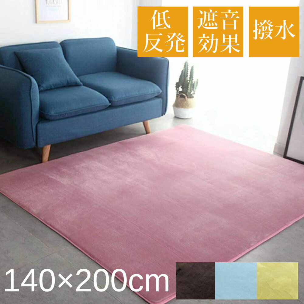 【楽天スーパーSALE】1.5畳 140×200cm ラグ カーペット長方形 ラグマット 絨毯 無地 洗える 北欧 柔らかい ウォッシャブル 低反発 オシャレ 滑り止め 厚手 ホットカーペット 防ダニ 耐摩耗性 リビング 素足 春夏 こたつ敷き布団 子供 四角 新生活 シンプル 敬老の日 父の日