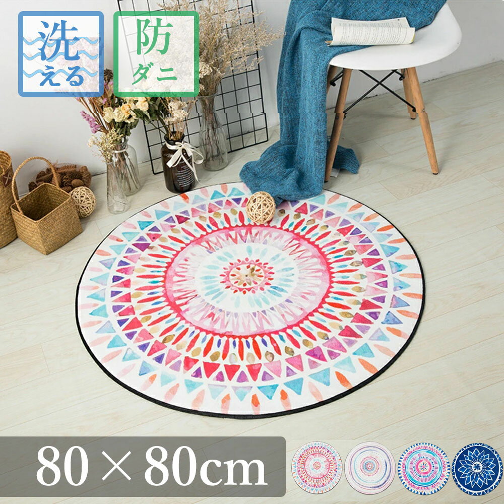 80cmラグ円形洗える円形マット丸...