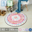 180cm ラグ 円形 洗える 円形マット 丸型 低反発 厚手 はっ水 丸い 丸ラグマット フランネル 滑り止め付 カーペット ホットカーペット 楕円 床暖房対応 モダン 絨毯 オールシーズン リビング ベッドルーム 春 夏 用 新生活 こたつ敷 敬老の日