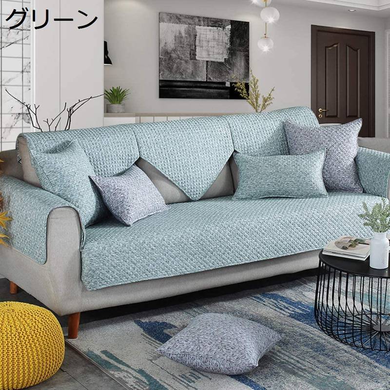 ソファーカバー ソファー保護 キルティング ソファーシーツ 110×160cm 滑り止め 四季通用 厚手 子供 犬猫対策 マルチカバー 布製 水洗いOK 汚れ防止 防塵 ソファー保護カバー 2人掛け3人掛け ナチュラル シンプル 模様替え