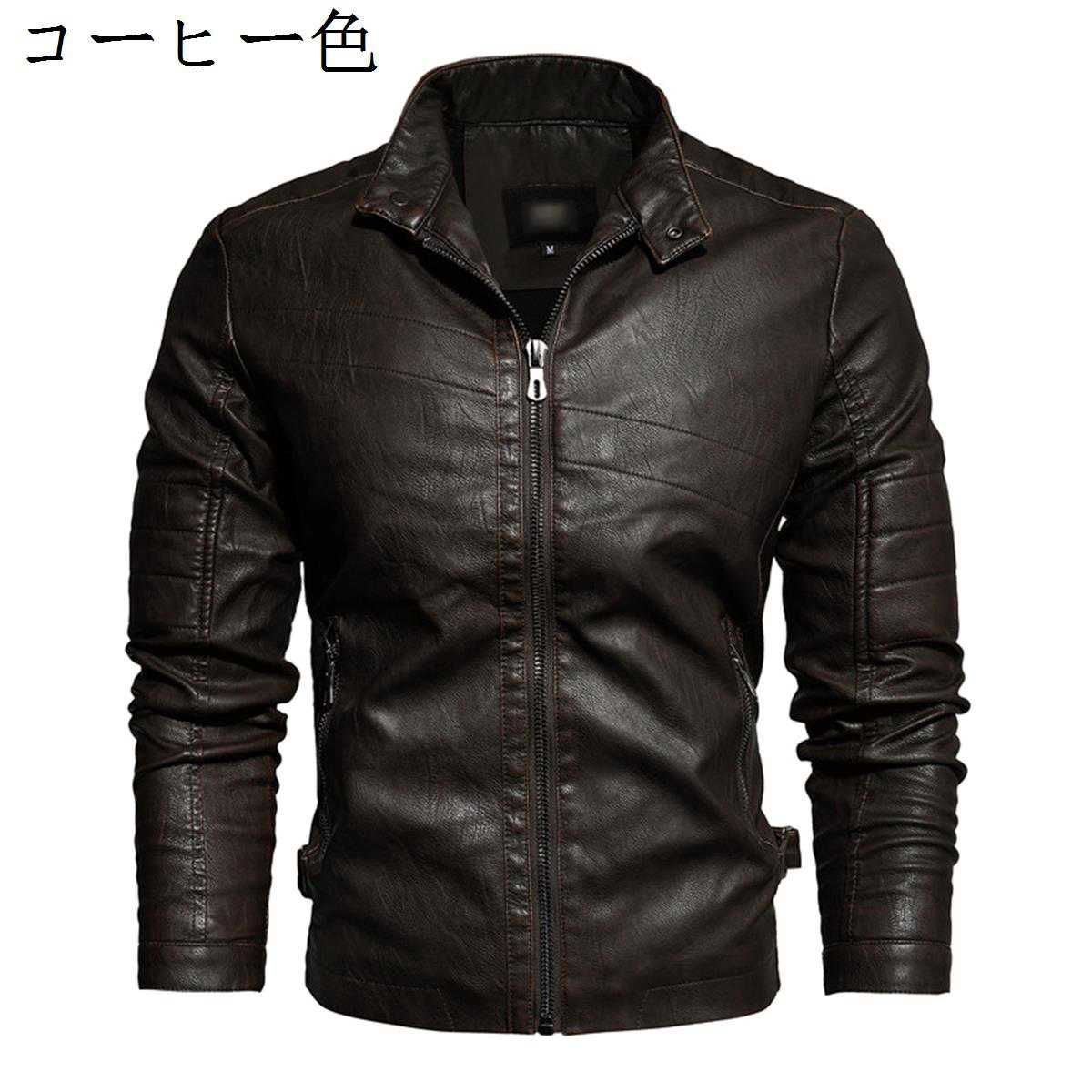 レザージャケット メンズ 冬 M〜2XL 長袖 バイクジャケット PUレザー 防風 防寒 欧米風 暖かい 着回し 普通着 通学 切り替え ライダースジャケット アウター 男子力 かっこいい カジュアル トップス コート 革ジャン