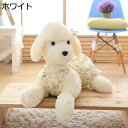 ぬいぐるみ プードル 抱き枕 かわいい 癒し系 萌え萌え 人形 縫いぐるみ インテリア 雑貨 おもちゃ お祝い 誕生日 記念日 クリスマス 新年祝い 子供 彼女 ギフト