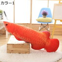 【全店10 OFFクーポン】ぬいぐるみ アジアアロワナ 紅龍 リアル 龍魚 抱き枕 可愛い おもちゃ ふわふわ もちもち クッション かわいい 縫い包み プレゼント ギフト 彼女へ 贈り物 誕生日 お祝い インテリア 店飾り イベント 120cm