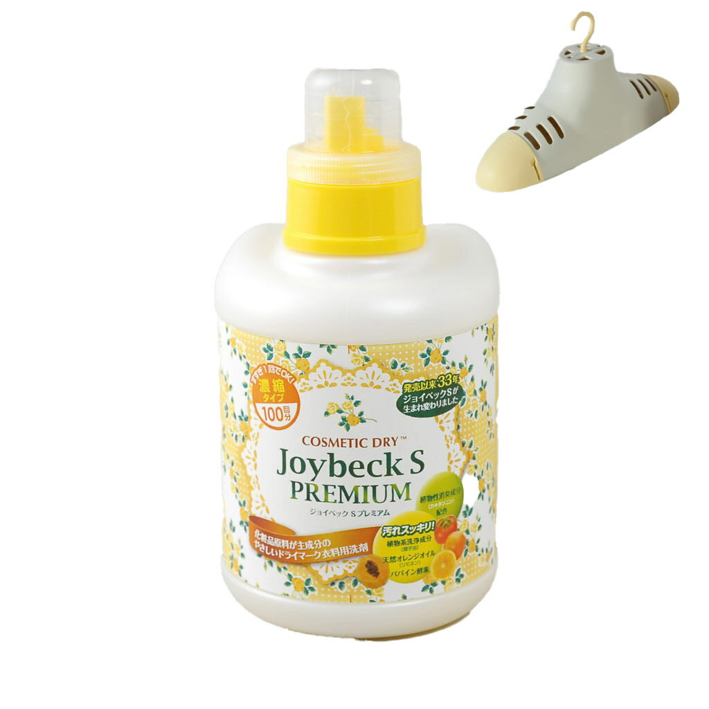 ジョイベックSプレミアム 1000g 3Dハンガー付き 洗濯洗剤 液体 ドライマーク用洗剤 スーツ・ダウン・コート・カシミア・学生服等のおしゃれ着が洗濯できる洗...