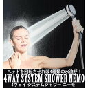 4WAYシステムシャワーNEMO【ヘッド360℃回転 4つの水流 節水 抗菌　シャワーヘッド　】