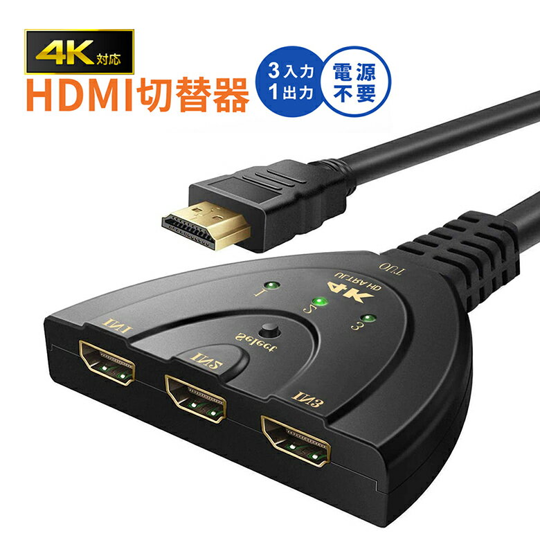 HDMI切替器 3HDMI to HDMI セレクター 変換 変換アダプタ 分配器 メス→オス 光デジタル ディスプレイ モニタ ケーブル 3ポート 3D対応 レコーダー パソコン PS3 Xbox 3入力 1出力 周辺機器 ギフト