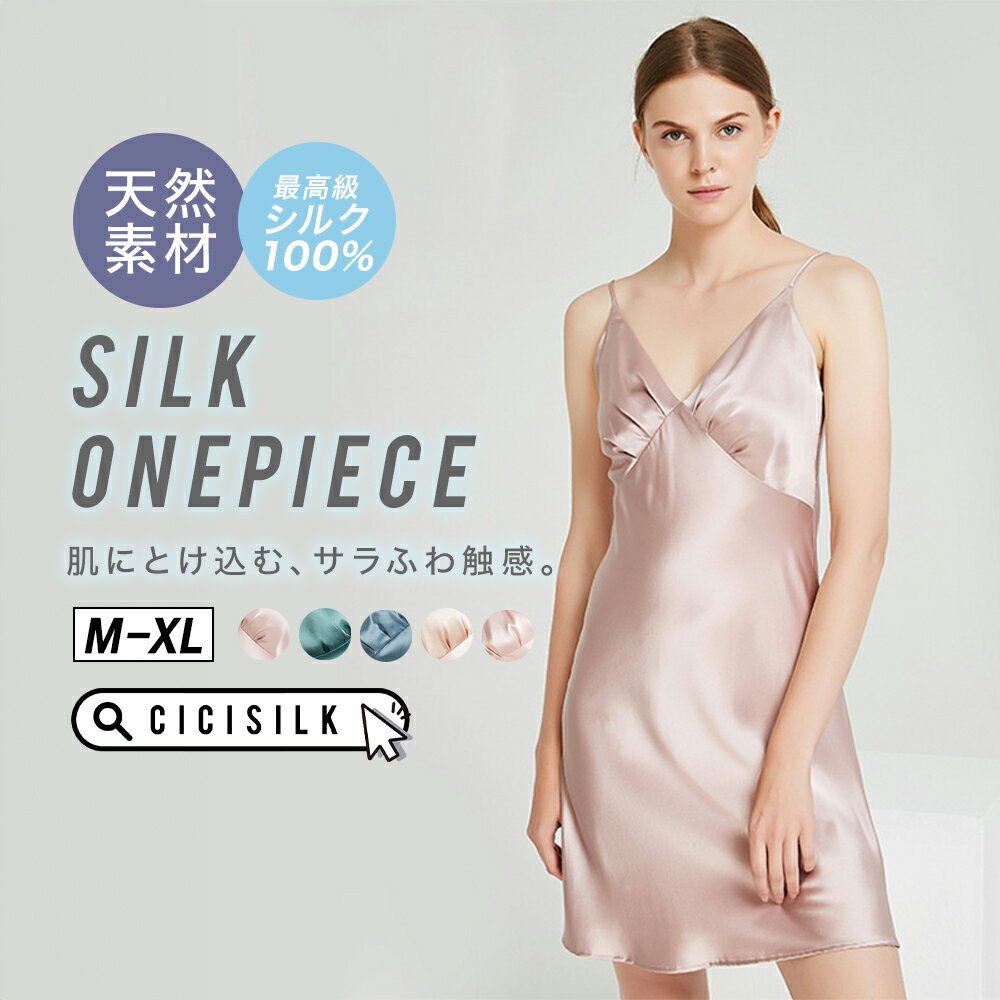【 送料無料 】シルク100% ワンピース【CICISILKインナー】【 CICI SILK シルクワンピース 】 ワンピース レディース シルク100% シル...