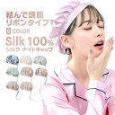 【 送料無料 】 ナイトキャップ レディース シルク100% 花柄 シルクキャップ ヘッドキャップ リボン式 調整可能 最上級6Aランクシルク ロングヘア 天然...