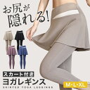 【 送料無料 】ヨガウェア ヨガパンツ ヨガレギンス お尻隠す スカート付き ハイウエスト パンツ レディース レギンス スポーツウェア スパッツ フィットネス...