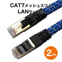 LANケーブル 2m ランケーブル cat7 高速光通信対応 ツメ折れ防止 メッシュLANケーブル ブルー ランケーブル 薄型フラットケーブル レコーダー パソ...