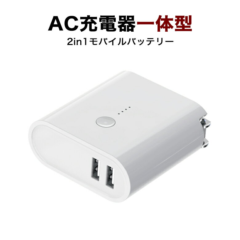 【最新2in1 PSE認証済】モバイルバッテリー USB急速充電器 ACアダプター 充電アダプタ 折りたたみ式 5000mAh 2in1 ACアダプター スマホ充電器 バッテリー 携帯充電器 最大5V/2.4A コンセント 軽量 iPhone/Android対応 2021