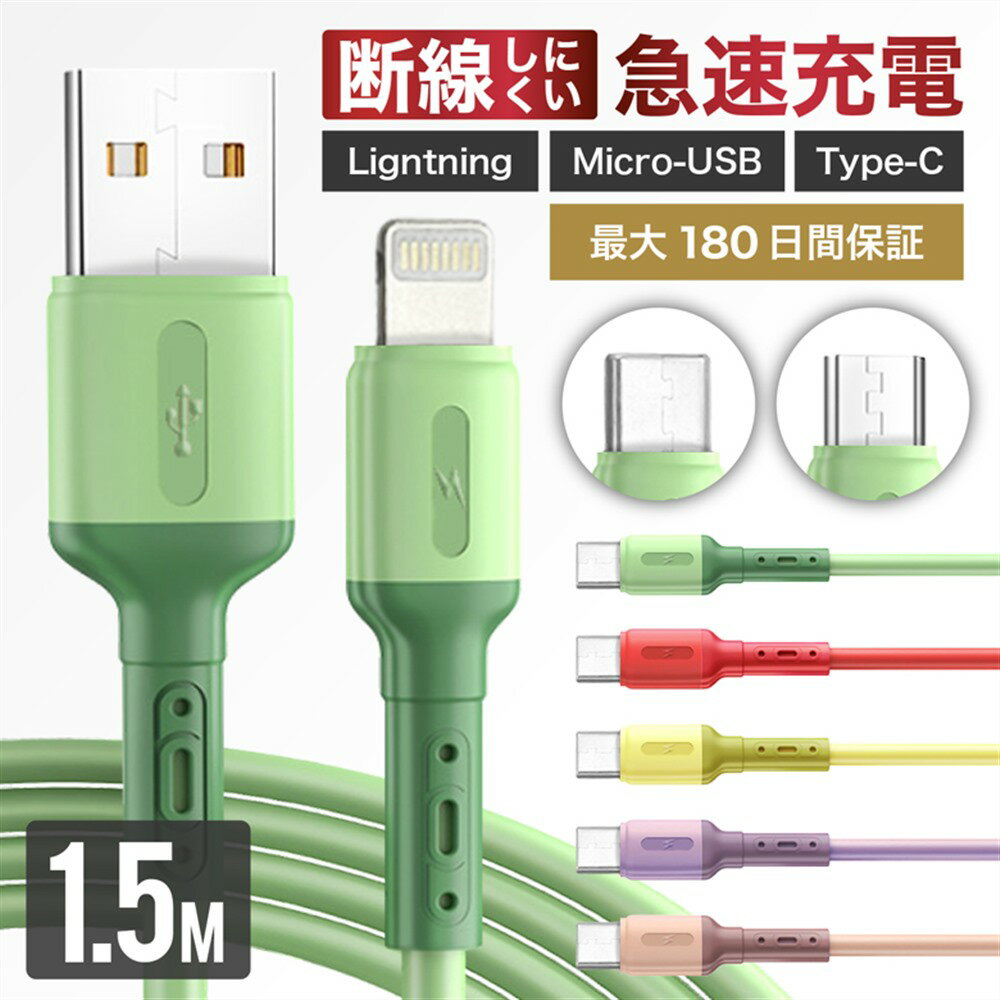 【送料無料 最大180日保証】充電ケーブル iPhone ケーブル 充電 ライトニングケーブル Micro-USB TypeC タイプC 1.5m 急速充電 断線しにくい 強化素材 充電器 コード 3種類コネクタ Mac iPhone14 iPhone13 iPhone12 pro max