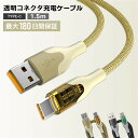 【 送料無料 最大180日保証 】充電ケーブル iPhone ケーブル 充電 TypeC タイプC 1.5m 急速充電 断線しにくい 透明なデザイン チップ見える 6A電圧 強化素材 充電器 コード Type-C コネクタ(2)