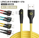 【 最大180日保証 】 充電ケーブル iPhone ケーブル L字型 L字コネクタ 充電 ライトニング Lightning 1.5m 急速充電 断線しにくい 3A電圧 強化素材 充電器 コード Lightning コネクタ iPhone14 iPhone13 iPhone12