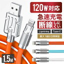 【 送料無料 】充電ケーブル iPhone ケーブル 充電 ライトニングケーブル TypeC タイプC 1.5m 急速充電 断線しにくい 強化素材 充電器 コード 結束バンド付 120W対応 2種類コネクタ Mac iPhone14 iPhone13 iPhone12 pro max iPhone