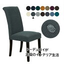 【 送料無料 】 ストレッチ ダイニングチェアカバー 2枚セット 無地 イスカバー 洗濯可 ストレッチ チェアカバー フィット 座椅子カバー 背もたれ 椅子カバ...