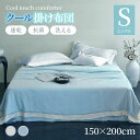 【 送料無料 】クール掛け布団 冷感布団 シングル 接触冷感 ひんやり サラサラ 両面冷感 夏布団 冷感タオルケット 肌かけ布 団 肌優しい 抗菌防臭 快適 C...