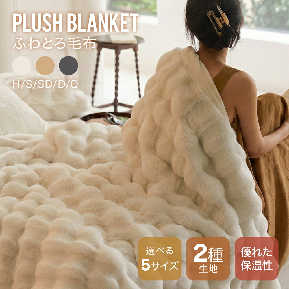 乐天商城 - 【SNS話題】毛布 ブランケット ふわとろブランケット 極上ふわとろ ふわとろ毛布 ふわふわ毛布 とろとろ 掛け毛布 2枚合わせ生地 あったかい 暖かい 柔らかい 触り心地抜群 厚手 吸湿発熱 通気性 洗える シングル セミダブル ダブル ハーフ 秋冬 冷房対策