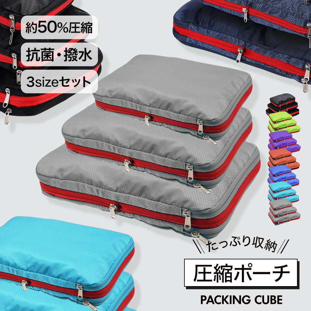 【 送料無料 】トラベルポーチ 圧縮トラベルポーチ 3点セット 圧縮ポーチ トラベルポーチ 圧縮袋 衣類仕分 トラベルバッグ 圧縮バッグ バッグインバッグ おむ...