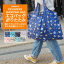 【 送料無料 】エコバック マイバッグ 折りたたみ レジカゴ 通販 ショッピングバッグ 大きめ 大容量 肩掛け 軽量 お買い物バッグ トート デザイナー 丈夫 レジかご 買い物 2way 大容量 バッグ ギフト