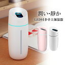 【 送料無料 】 加湿器 超音波 ギフト 加湿器 卓上 オフィス 加湿器 アロマ 静音 小型 除菌 連続加湿約7時間 LEDランプ 気化式 大容量 250ml ...