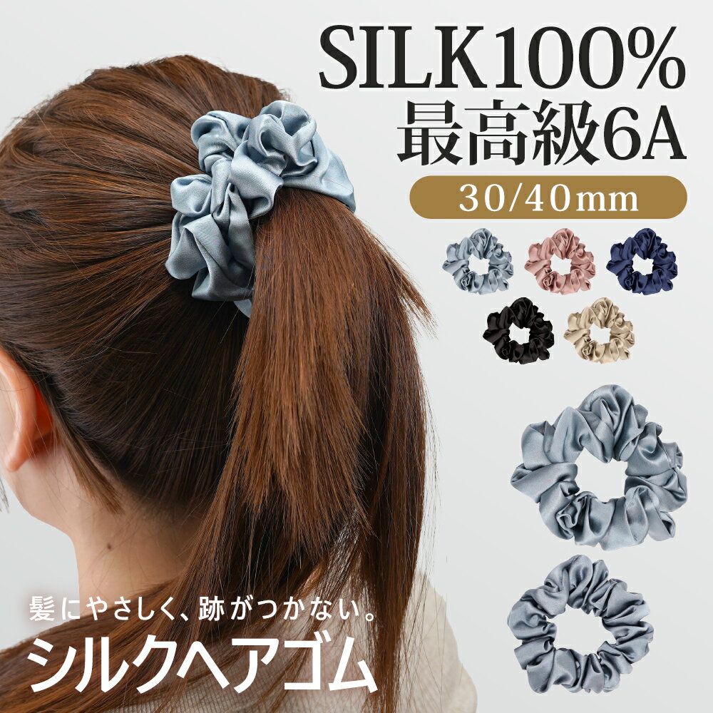 【 送料無料 】 ヘアゴム シルク100％ シュシュ シルクシュシュ シルクヘアリング 髪の毛絡まない 19匁 大人 ヘアゴム ヘアアクセサリー ヘアメンテ 高級 おしゃれ 柔らかい 切れ毛対策 毛崩れにくい ゴム跡がつきにくい シンプル 髪にやさしい ヘアケア 美髪 M Lサイズ