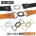 ベルトバックル ゴムベルト専用バッグル 4cm幅 ワンタッチ仕様 楽々 フリーサイズ 男女兼用 細魅せ メンズ レディース キッズ 子供 2way スカート丈調...