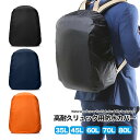 【 送料無料 】リュック防水カバー レインカバー 無地カバー リュックカバー ザックカバー 雨よけ ザックカバー リュックカバー 雨の日 梅雨対策 アウトドア ...