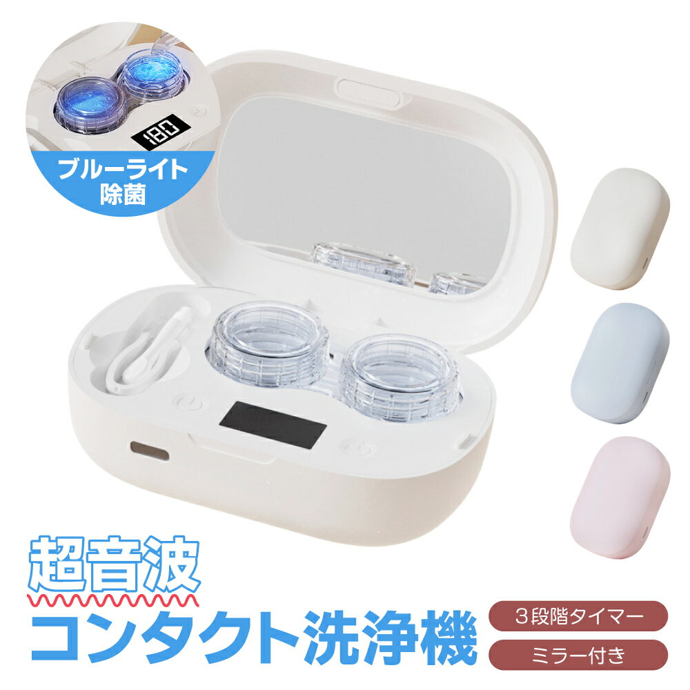 コンタクト洗浄機 コンタクトレンズ 超音波洗浄機 コンタクトレンズ用 洗浄器 軽量 超音波コンタクト 超音波コンタクトレンズ洗浄機 洗浄ケース ミラー付き ブルーライト除菌 ワンタッチ 小型 コンパクト 省エネ 花粉対策 花粉除去 簡単操作 自動洗浄 携帯便利 USB充電