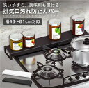 【 送料無料 】 排気口カバー ガス台カバー 排気口 グリル カバー 43〜81cmまで対応 伸縮式 ガスコンロ IHコンロ ビルトイン 汚れ防止 油はね 油汚...