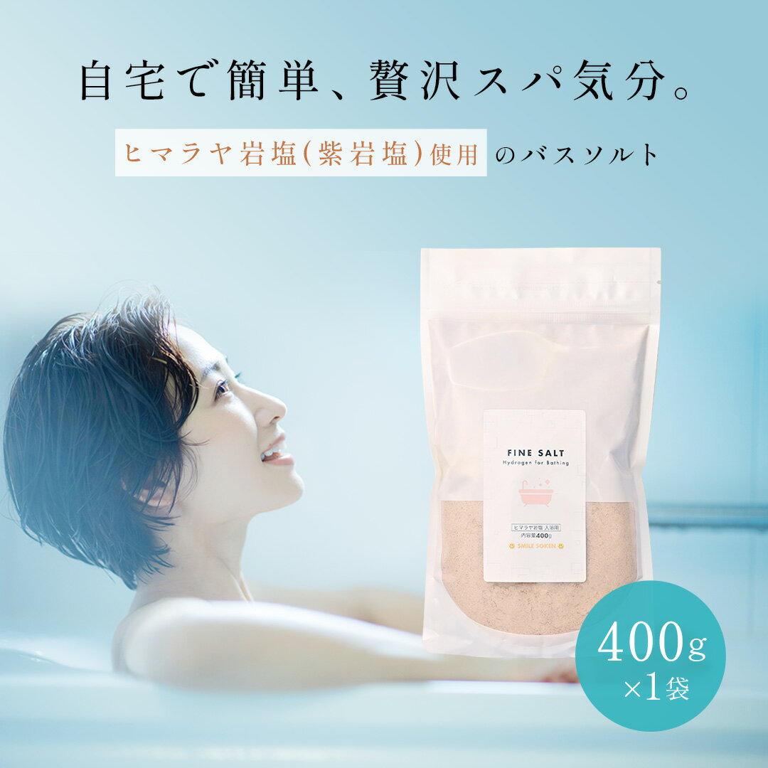 【 送料無料 】 ファインソルト 入浴用 15日分 400g バスソルト 無添加 水素バス 水素風呂 ミネラル 含有 天然 岩塩 水素入浴剤 美容 健康 贈答 返礼品 小粒 粉末 ヒマラヤ岩塩アップ お徳用 父の日 プレゼント 実用的 70代 父の日ギフト お中元 おちゅうげん 御中元