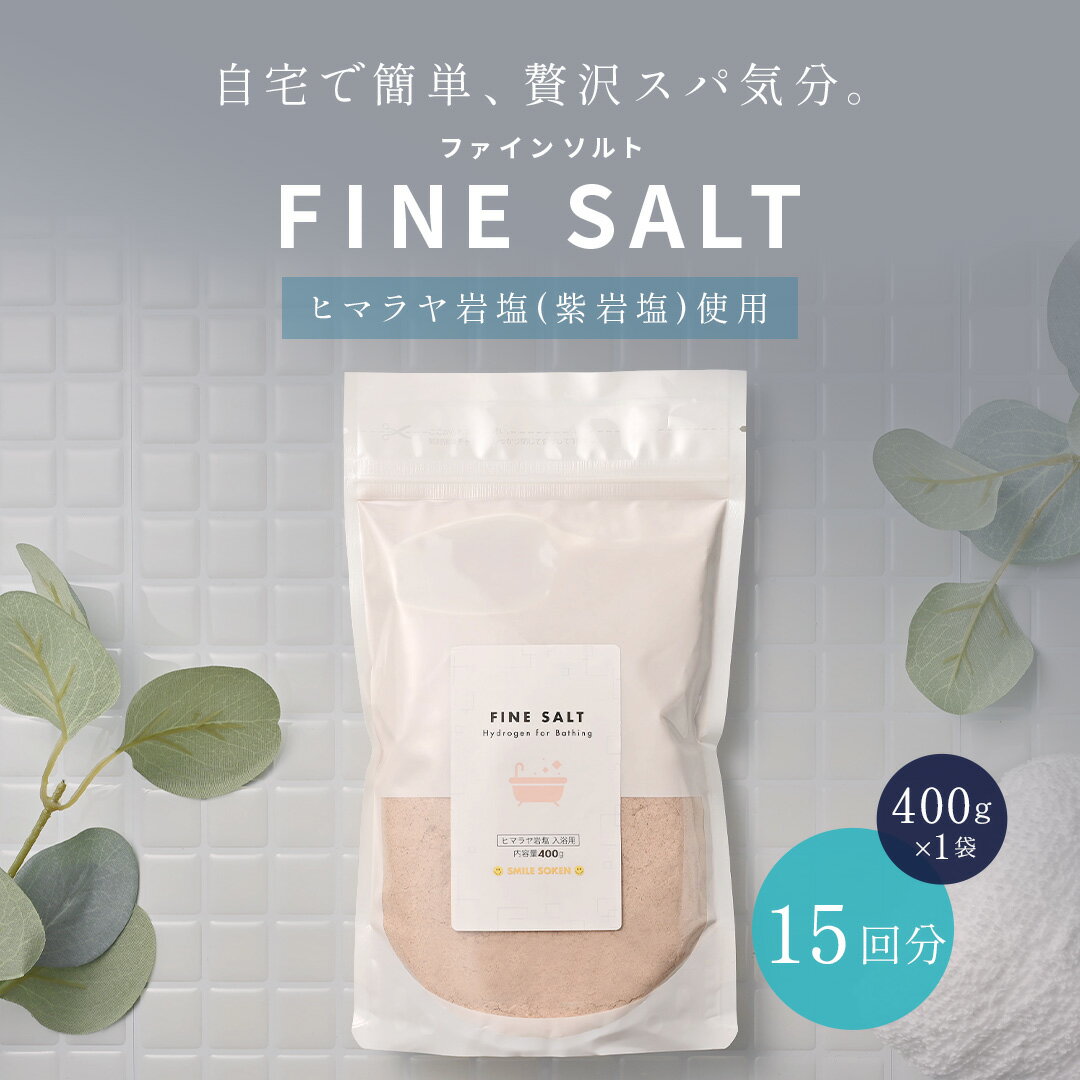 【 期間限定 ポイント5倍 】【 送料無料 】 ファインソルト 入浴用 15日分 400g バスソルト 無添加 水素バス 水素風呂 ミネラル 含有 天然 岩塩 水素入浴剤 美容 健康 贈答 返礼品 小粒 粉末 ヒマラヤ岩塩アップ お徳用 母の日 プレゼント 日付指定