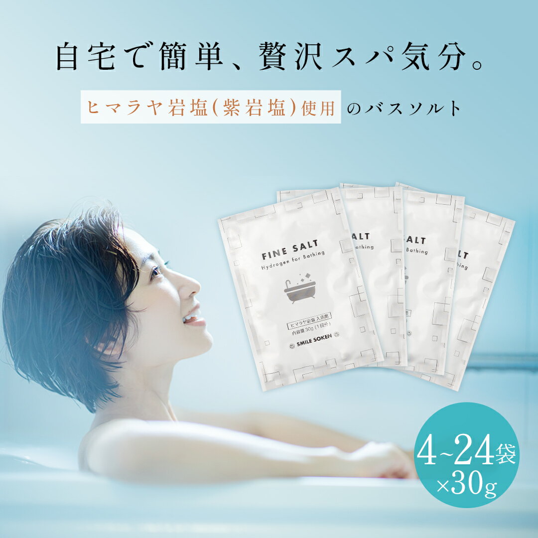 ＼ 期間限定 店内全品 ポイント10倍 ／ 容量選べる バスソルト 【 個包装 】 4袋 8袋 12袋 16袋 20袋 24袋 無添加 お試し用 水素 バス ミネラル 天然 岩塩 小袋 入浴用 入浴剤 ダイエット 美容 健康 小粒 粉末 ヒマラヤ岩塩 リラックス 温活 ギフト プレゼント
