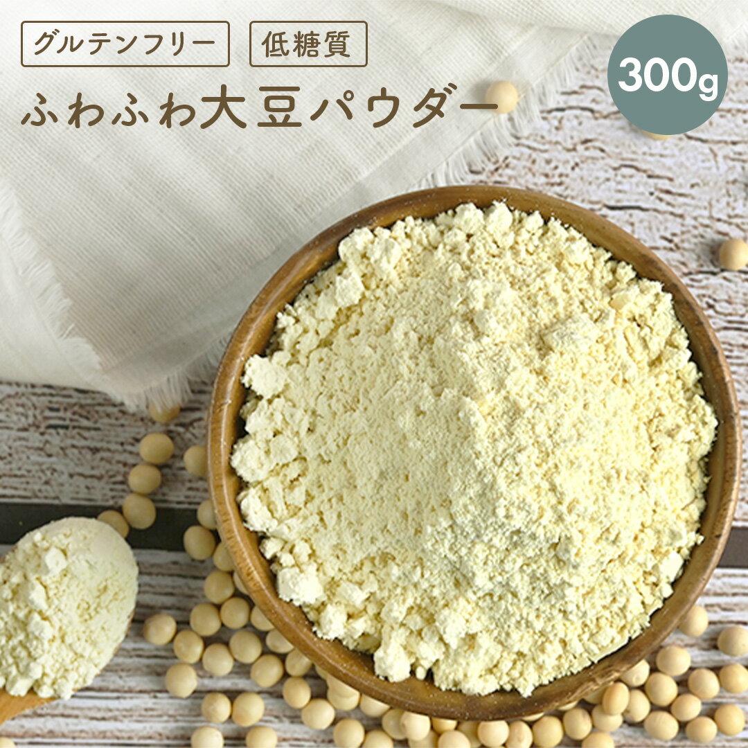 100% オーガニック 大豆たんぱく 添加物不使用 アミノ酸スコア100】大豆パウダー ソイプロテイン 水素 ミネラル 乳酸菌 ダイエット アスリート スーパーフード グルテンフリー タンパク質 送料無料 有機 無添加 ファインソヤ 国産 ギフト 父の日 プレゼント 実用的