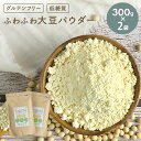 \ 店内全品ポイント10倍! ~10/31/ ふわふわ 大豆パウダー ファインソヤ プロテイン 300g 2個 セット 100% 大豆たんぱく質 アミノ酸スコア100 オーガニック お徳用 大豆 ソイプロテイン 人工甘味料不使用 イソフラボン ダイエット グルテンフリー 無添加 国産 タンパク質