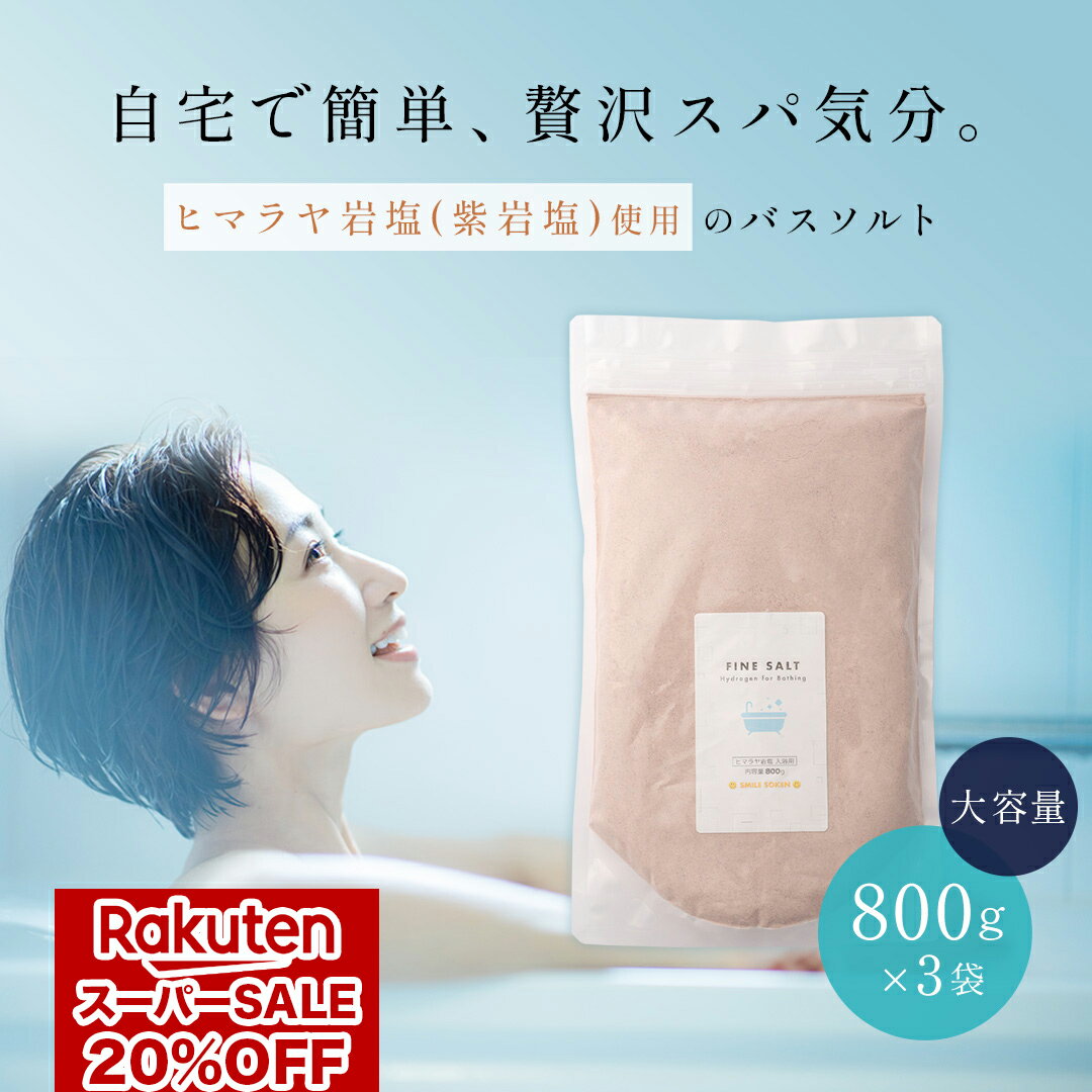 【 楽天スーパーSALE 20%OFF 4,400円 】【 大容量 3個セット 】 ファインソルト 入浴用 90日分 バスソルト 無添加 水素バス ミネラル 含有 天然 岩塩 水素入浴剤 ダイエット 美容 健康 手土産 贈答 返礼品 小粒 粉末 ヒマラヤ岩塩 父の日 プレゼント 実用的 父の日ギフト